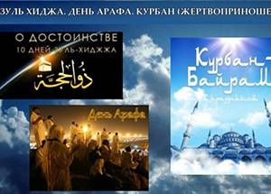 Курбан Байрам пройдет в этом году 31 июля. Обращение Муфтия Шейха Равиля Гайнутдина в связи с наступлением месяца Зуль-Хиджа