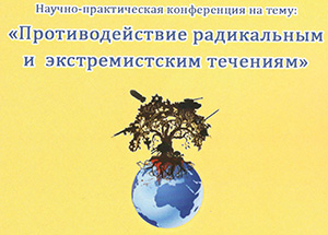 Приветствие муфтия Гайнутдина участникам конференции «Противодействие радикальным и экстремистским течениям»