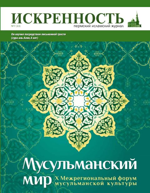 Вышел в свет новый номер пермского исламского журнала «Искренность»