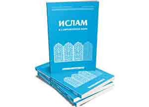 Журнал «Ислам в современном мире» успешно прошел переаттестацию в ВАК РФ