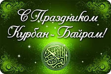 Курбан-байрам – праздник милосердия и доброты