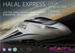 23-25 апреля в Москве пройдет выставочное мероприятие нового формата «HALAL EXPRESS 2018»