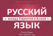 Русский язык – между Европой и Азией
