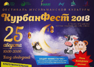 25 августа состоится Фестиваль мусульманской культуры «КурбанФест 2018»