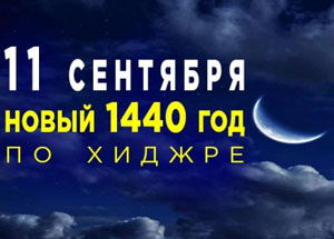 Муфтий Гайнутдин поздравляет мусульман с началом нового 1440 года по хиджре Пророка