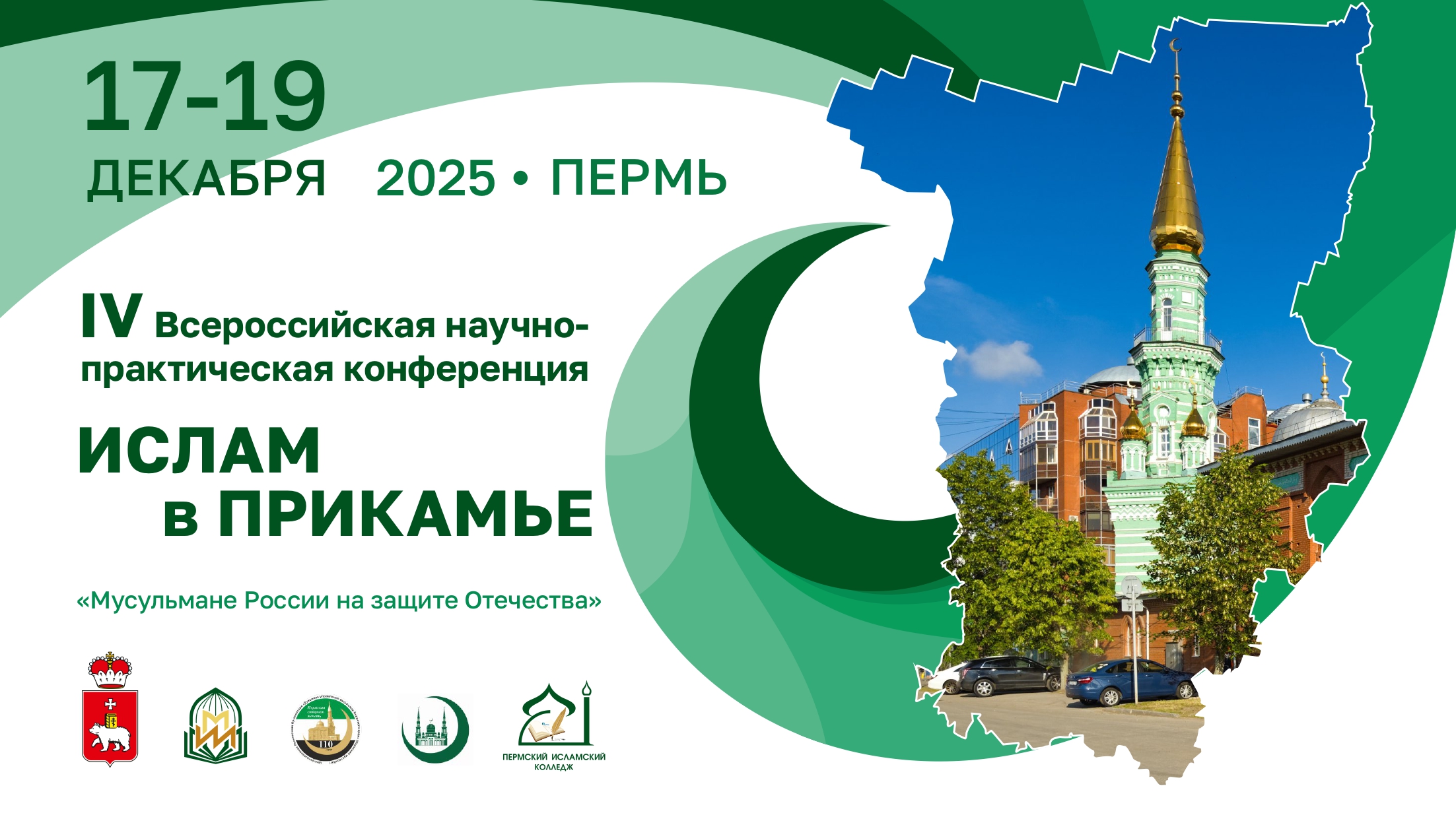 В Перми говорили о мусульманах - защитниках Отечества