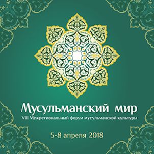 В Перми началась подготовка к форуму «МУСУЛЬМАНСКИЙ МИР - 2018»