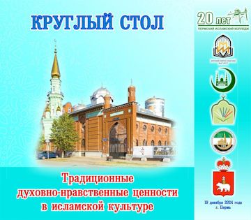 Круглый стол в стенах Пермского исламского колледжа