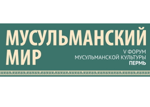 В Перми началась подготовка к межрегиональному Форуму мусульманской культуры «Мусульманский мир – 2015»