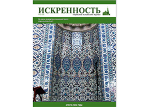 В Перми вышел в свет новый номер исламского журнала «Искренность»