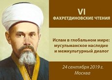 24 сентября в Москве состоится конференция «Ислам в глобальном мире: мусульманское наследие и межкультурный диалог»