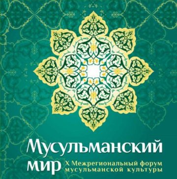 Юбилейный форум «Мусульманский мир» в Перми: традиции и современность