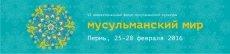 Пермь готовится к форуму мусульманской культуры