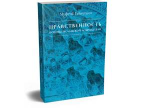 «Нравственность: основы исламской добродетели» - новая книга муфтия Гайнутдина
