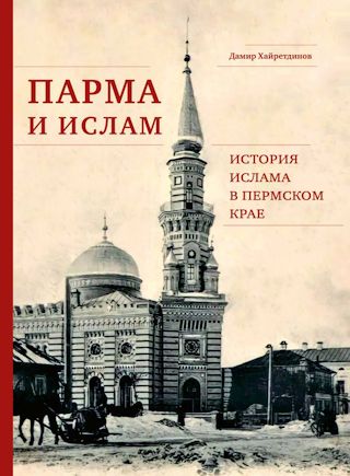 Презентован новый труд по истории ислама в Пермском крае