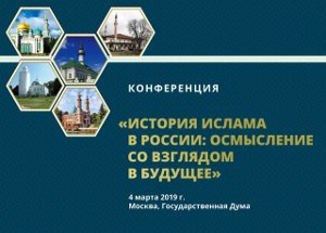 Конференция в Государственной Думе будет посвящена истории ислама в России